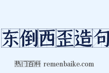 东倒西歪造句是什么意思的图片